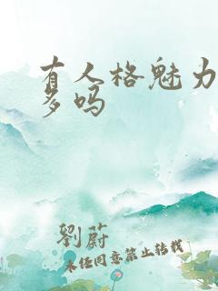 有人格魅力的人多吗