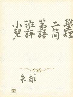 小班第二学期幼儿评语简短