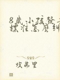 8岁小孩发音不标准怎么纠正