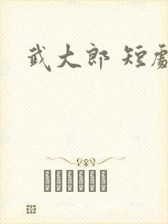 武大郎 短剧