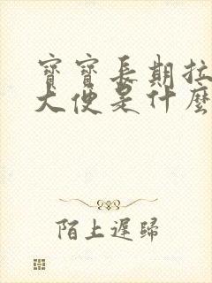 宝宝长期拉绿色大便是什么原因