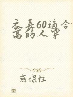 衣长60适合多高的人穿