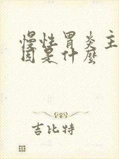 慢性胃炎主要病因是什么