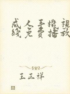 成人手机视频在线免费播放