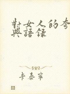 对女人的夸奖经典语录