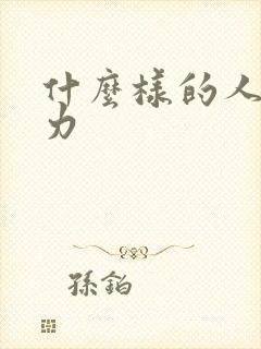 什么样的人格魅力