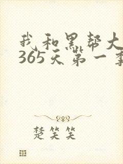 我和黑帮大佬的365天第一季免费观看