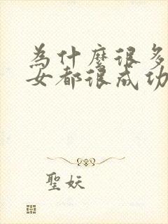 为什么很多巨蟹女都很成功