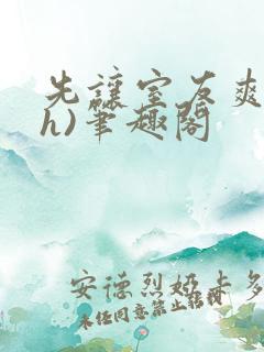 先让室友爽爽(h)笔趣阁