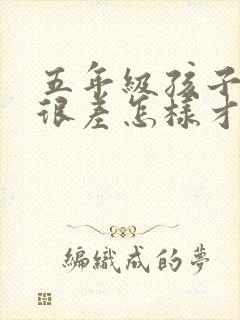 五年级孩子语文很差怎样才能提高