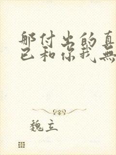 那付出的真情感已和你我无关