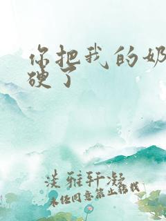 你把我的奶头吸硬了