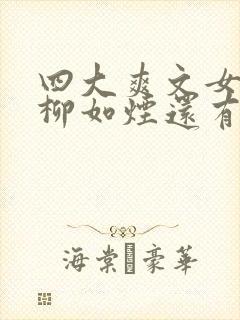 四大爽文女主有柳如烟还有谁