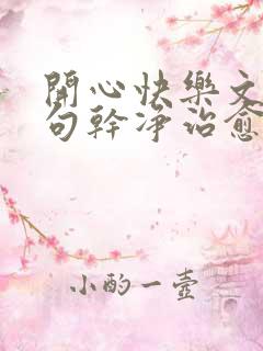 开心快乐文案短句干净治愈