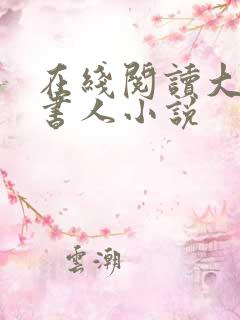 在线阅读大魏读书人小说