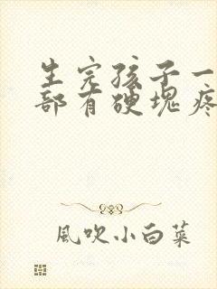 生完孩子一年胸部有硬块疼怎么回事