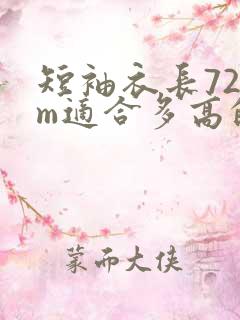 短袖衣长72cm适合多高的人穿