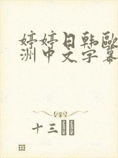 婷婷日韩欧美亚洲中文字幕