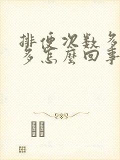 排便次数多放屁多怎么回事