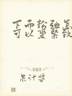 下面松弛怎么样可以变紧致