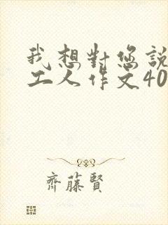 我想对您说环卫工人作文400字