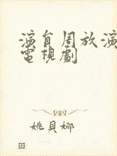 演员周放演过的电视剧