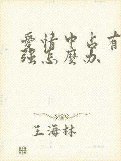 爱情中占有欲太强怎么办