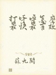 打呼噜怎么治好最快最有效