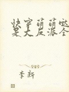 快穿萌萌哒之我是大反派全文在线阅读