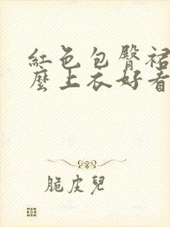 红色包臀裙配什么上衣好看