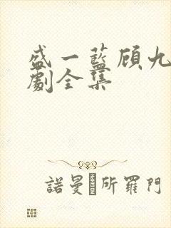 盛一蓝顾九烨短剧全集