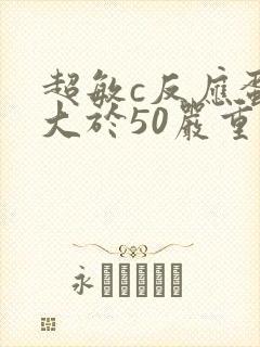 超敏c反应蛋白大于50严重吗