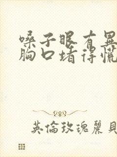 嗓子眼有异物感胸口堵得慌