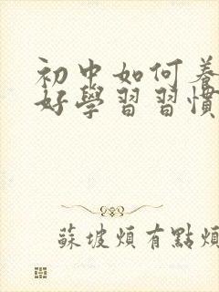 初中如何养成良好学习习惯