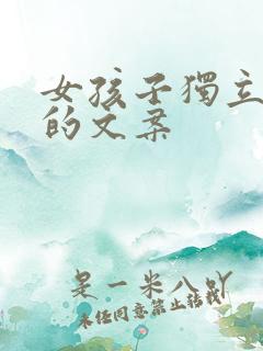 女孩子独立清醒的文案