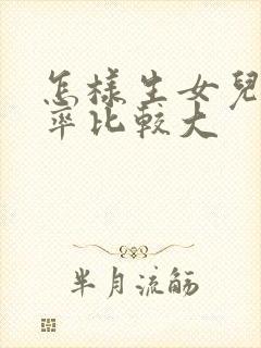 怎样生女儿的几率比较大