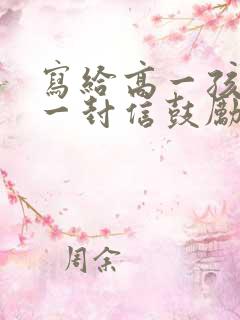 写给高一孩子的一封信鼓励与期望