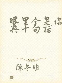 眼里全是你最经典十句话