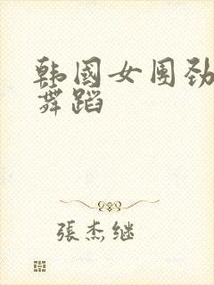 韩国女团劲爆的舞蹈