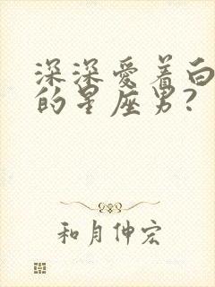 深深爱着白羊女的星座男?