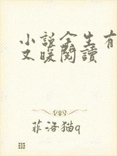 小说余生有你甜又暖阅读