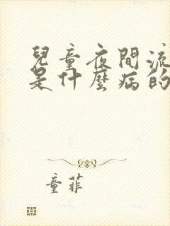 儿童夜间流鼻血是什么病的前兆