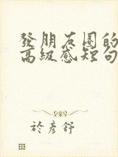 发朋友圈的文案高级感短句伤感