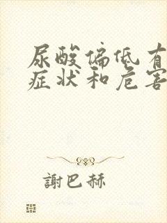 尿酸偏低有哪些症状和危害