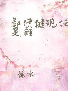 郑伊健现任妻子是谁