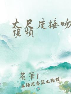 大尺度接吻摸胸视频