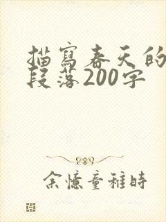 描写春天的优美段落200字