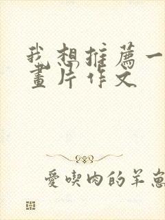 我想推荐一部动画片作文