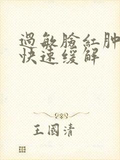 过敏脸红肿怎么快速缓解