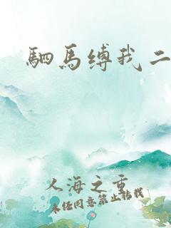 驷马缚我二次元